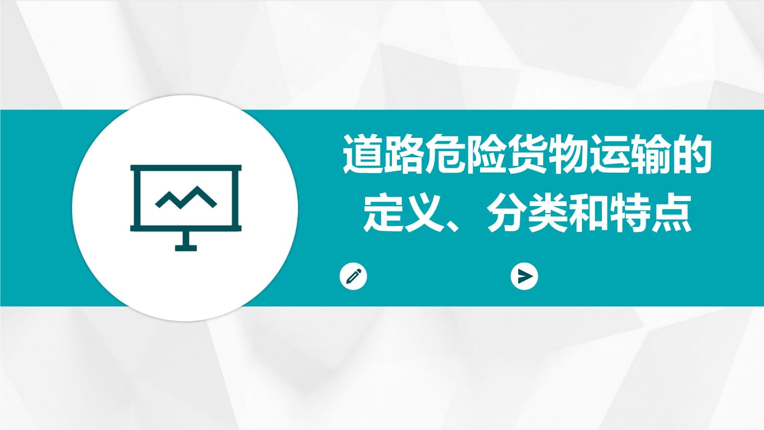 道路危险货物运输的定义、分类和特点模板.pptx